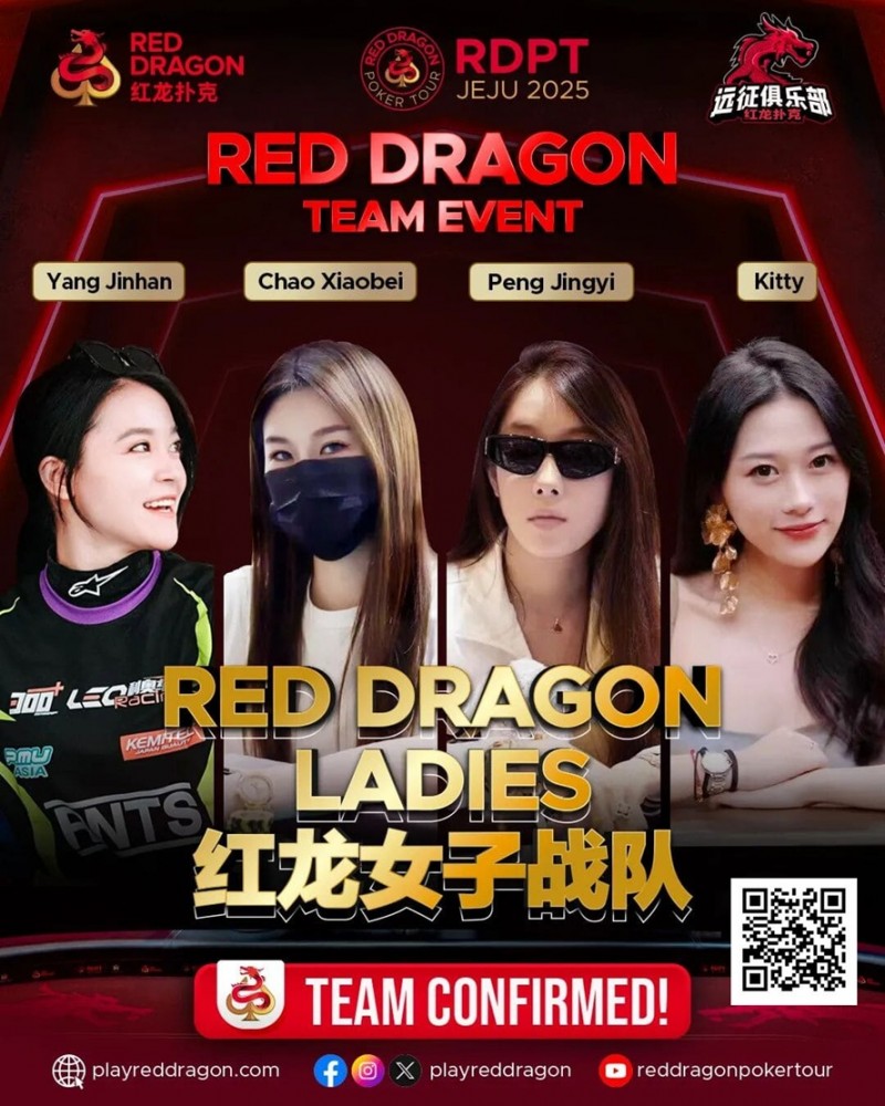 【小鱼Poker】远征俱乐部冠名红龙团队赛 红龙女子战队、红龙女子联队压轴亮相