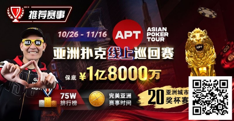 【小鱼Poker】GG赛场年末狂欢开启！国人斩获APT#3赛事亚军，双11幸运赛加码iPhone 17！