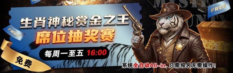 【小鱼Poker】推荐赛事：生肖神秘赏金之王 席位抽奖赛