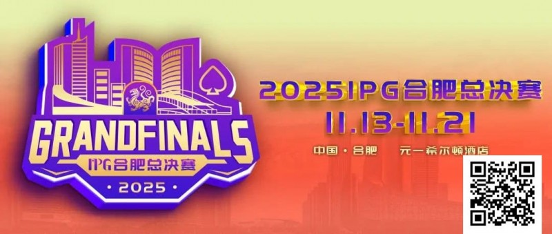 【小鱼Poker】倒计时2天 | 2025IPG合肥总决赛精选服务全预告(11月13日-21日)