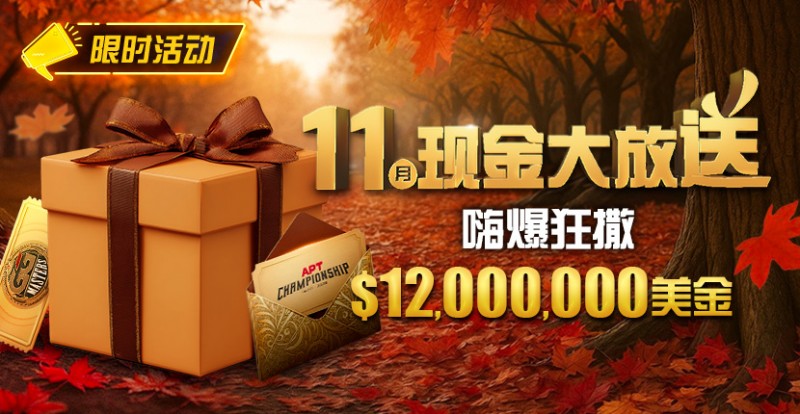 【小鱼Poker】推荐赛事：25年11月现金大放送狂撒1,200万美金！