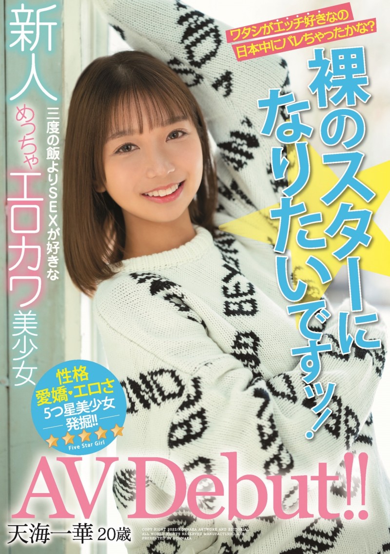 【小鱼Poker】天海一华出道作品HMN-183发布!期待和全裸监督交手的小淫娃!可爱又好色!