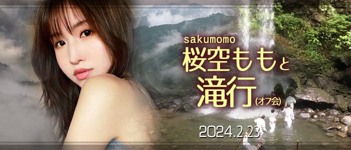 【小鱼Poker】收费30,000日币!你敢和桜空もも(樱空桃)挑战庐山大瀑布吗?