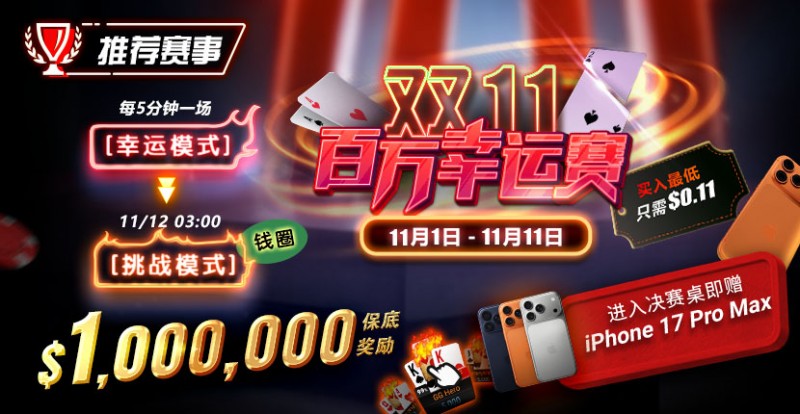 【小鱼Poker】推荐赛事:双11百万幸运赛进入决赛桌即赠iPhone 17 Pro Max