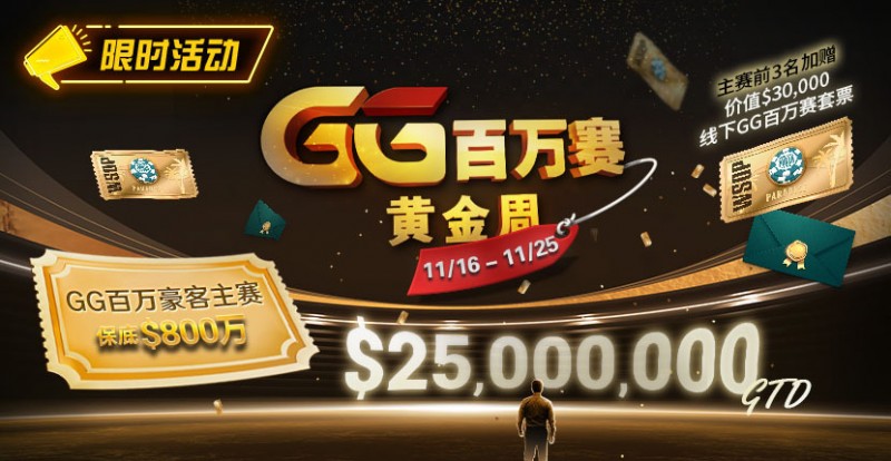 【小鱼Poker】限时活动:11/16-11/25GG百万赛黄金周豪客主赛事保底800万