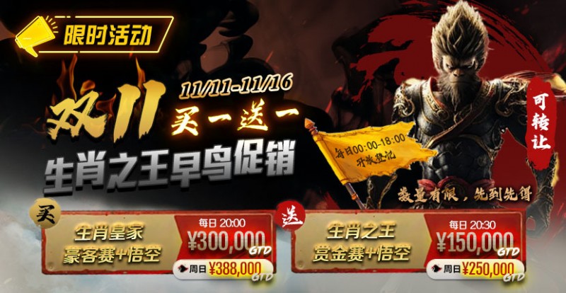 【小鱼Poker】限时活动：双11 —— 生肖之王早鸟促销, 买一送一