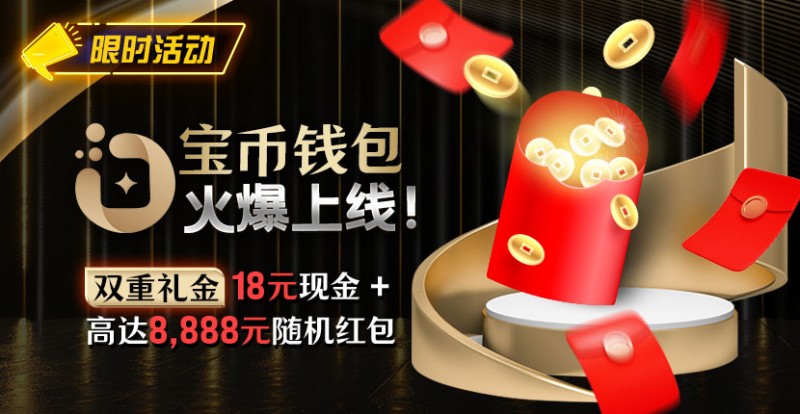 【小鱼Poker】限时活动：宝币钱包火爆上线 双重礼金高达8888元随机礼金