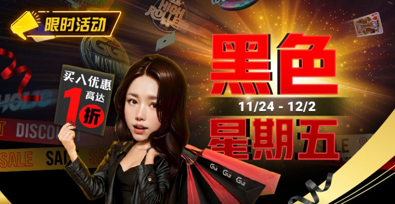 【小鱼Poker】限时活动：11/24-12/2黑色星期五买入优惠高达1折
