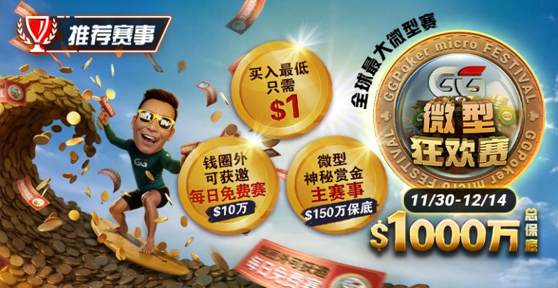 【小鱼Poker】推荐赛事：11/3&#8211;12/14全球最大微型赛1000万总保底GG微型狂欢赛
