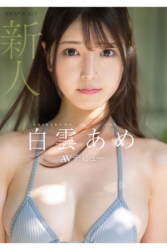 【小鱼Poker】明明外型超正的⋯为什么偶像团体出身的白雲あめ(白云雨)没有去拍Beauty Venus?