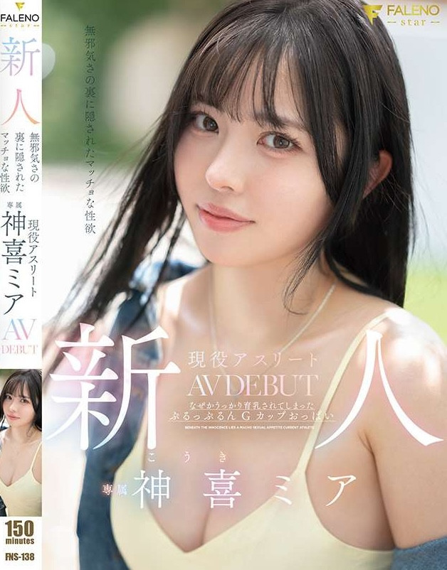 【小鱼Poker】神喜ミア(神喜美亚)出道作品FNS-138发布!FALENO五大神秘再现身一人!她是曾在日本全国大赛得奖的写真偶像!