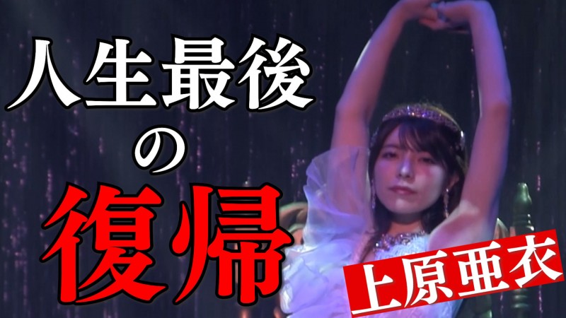 【小鱼Poker】人生最后的回归!上原亜衣(上原亚衣)最后一舞!