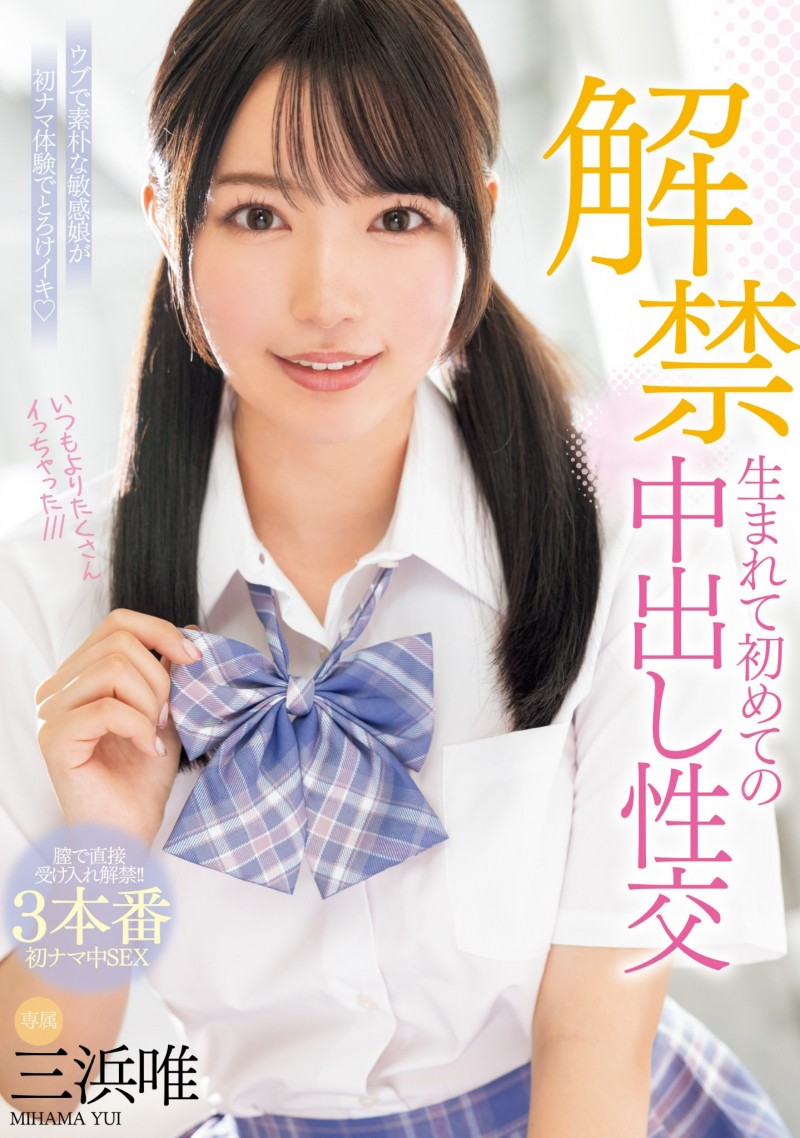 【小鱼Poker】三浜唯(三滨唯)作品MIDV-667发布!虽然很怕怀孕⋯但她还是被中出到爽爆!