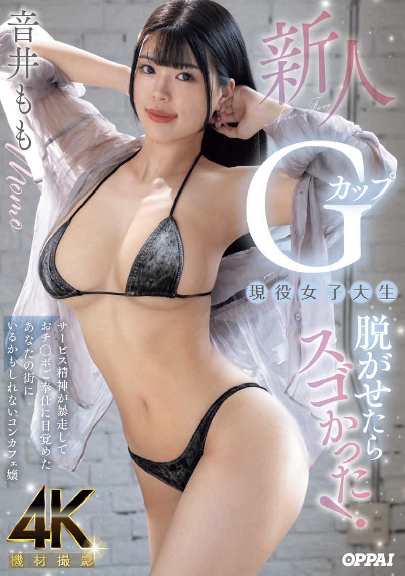 【小鱼Poker】音井もも(音井桃)出道作品PPPE-385发布！大奶片商最后的大秘宝！天然G奶的她充满服务精神！