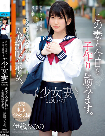 【小鱼Poker】伊織ひなの(伊织雏乃)作品MUDR-242发布！老夫少妻拼生子！制服美少女嫁给大叔后每天都在算排卵期中出！