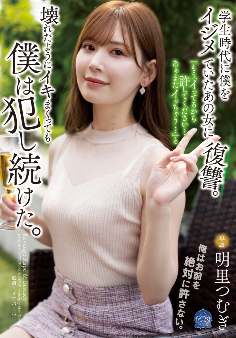 【小鱼Poker】明里つむぎ(明里䌷)作品SAME-020发布!霸凌人的下场!高傲正妹惨遭报复「侵犯监禁」加倍奉还