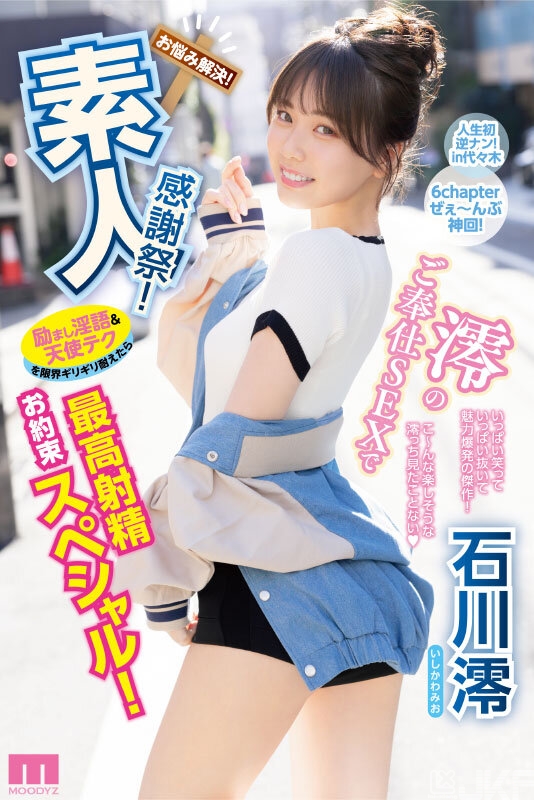 【小鱼Poker】石川澪作品MIDV-403发布!释放天使技艺!《素人感谢祭》,让粉丝体验最棒射精