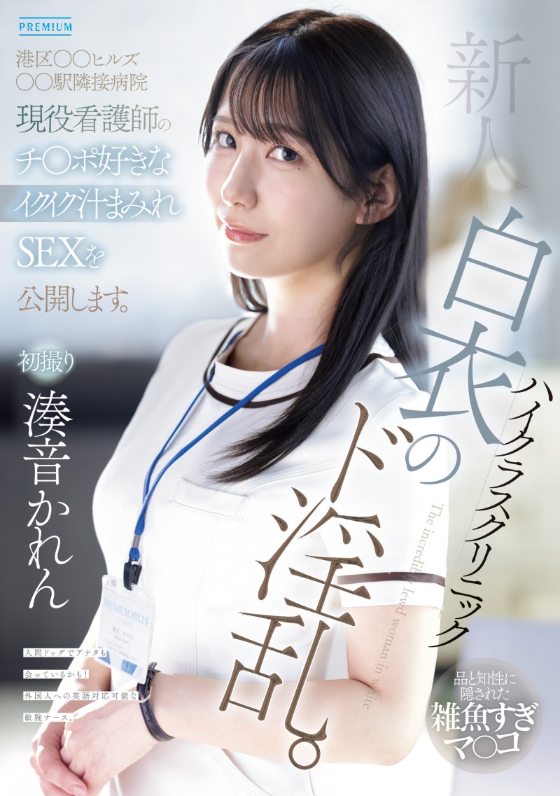 【小鱼Poker】湊音かれん(凑音可怜)出道作品PRED-841发布！高端诊所的淫乱护士！她潮吹喷到快脱水！