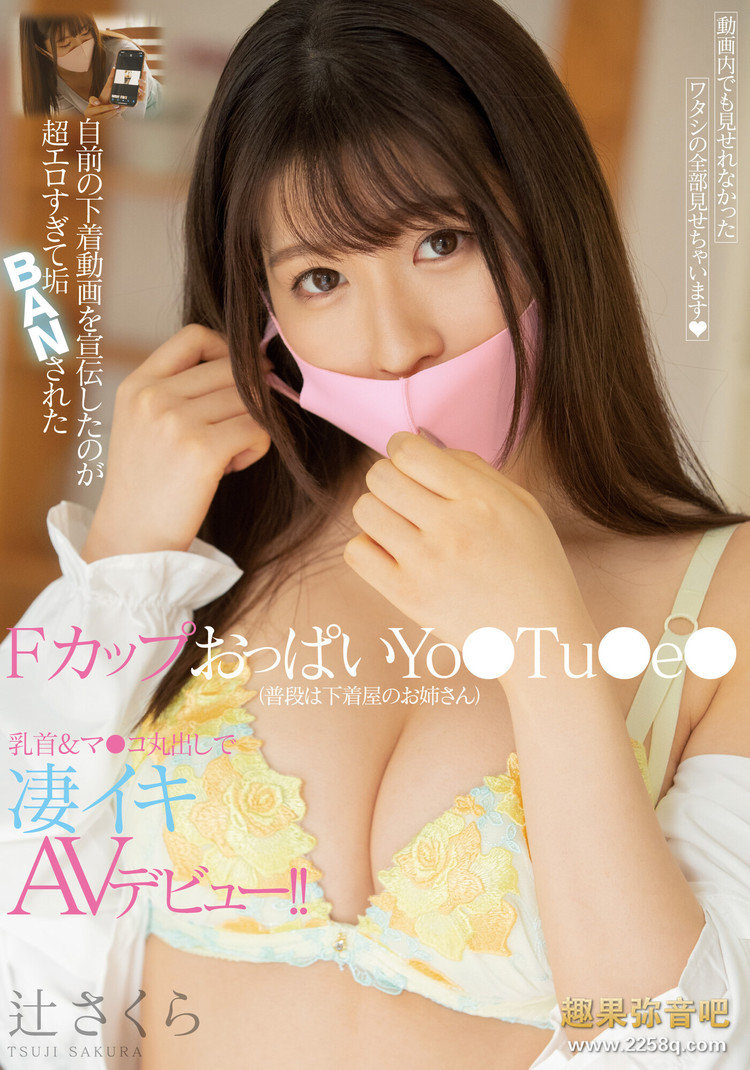 【小鱼Poker】[MIFD-152]Youtuber20万订阅的内衣主播 辻樱（辻さくら）冒着身份曝光的危险下海