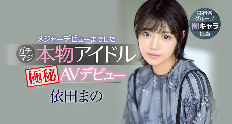 【小鱼Poker】IPX-681,依田まの(依田真乃,Yorit-Mano)最新作品2021/07/13发布!