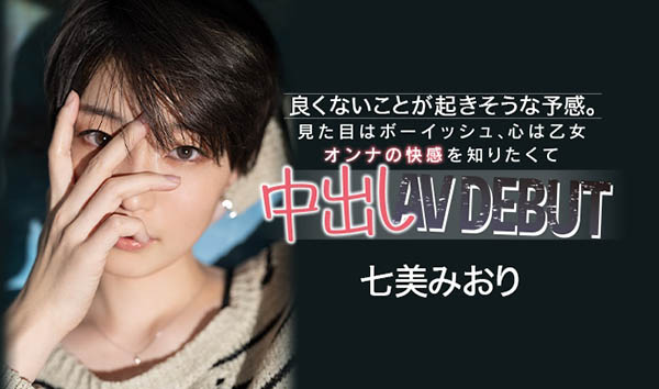 【小鱼Poker】HND-945,七美みおり(七美美织，Nanami-Miori)最新作品2021/02/25发布！