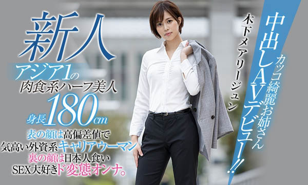 【小鱼Poker】HND-936,木下メアリージュン(木下玛莉润)最新作品2021/01/25发布!