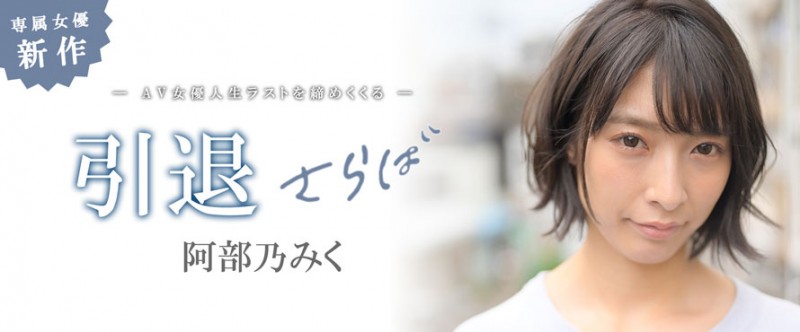 【小鱼Poker】MKMP-374,阿部乃みく(阿部乃美久,Abeno-Miku)引退作品2021/01/15发布!