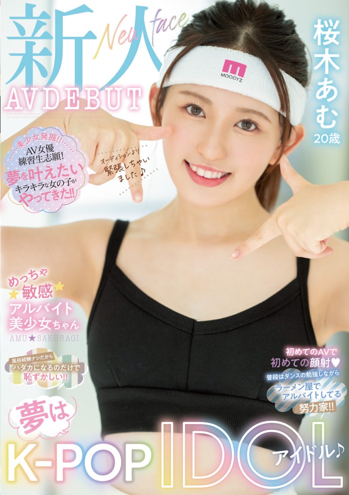 【小鱼Poker】[MIFD-228]梦想成为韩流偶像！ 但要淫幕初体验的樱木步（桜木あむ）却吓到哭了！