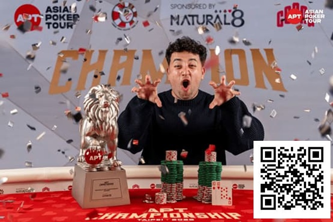 【小鱼Poker】2025APT冠军赛|Jon Rounce-Sue问鼎Natural8杯冠军赛!斩获750万新台币(约24.3万美元)生涯最高奖金!