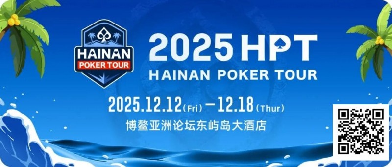 【小鱼Poker】【明星集结】星光盛宴,HPT南海杯战幕拉开!六大知名牌手王炸集结,更有美女邀请赛等你一起巅峰对决!