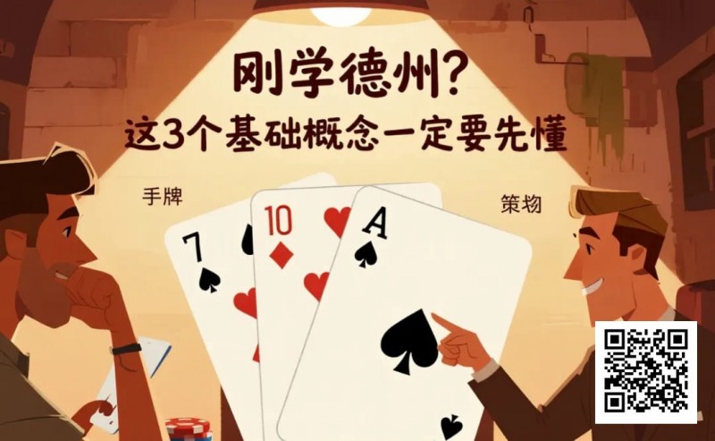 【小鱼Poker】刚学德州？这3个基础概念一定要先懂