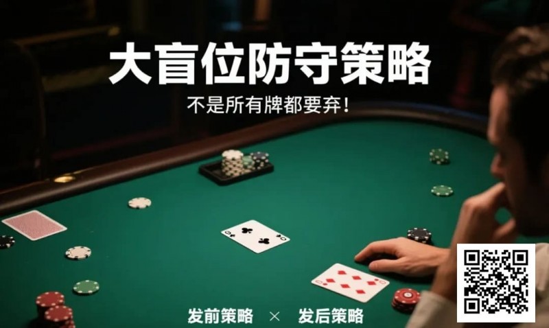 【小鱼Poker】德州扑克大盲位防守策略:不是所有牌都要弃!