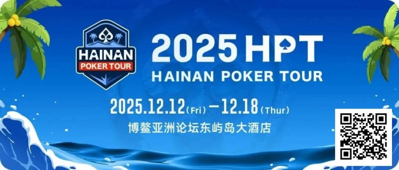 【小鱼Poker】2025HPT® 南海杯｜开幕赛燃情启幕，选手杨磊领衔晋级第二轮，杨竣茹夺女神邀请赛冠军！