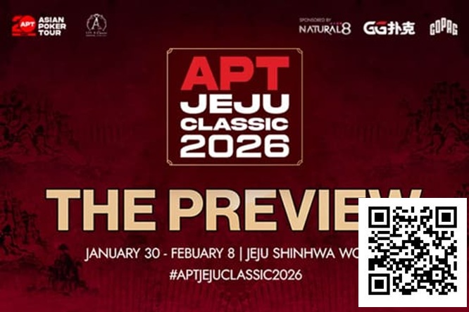 【小鱼Poker】2026 APT济州经典赛前瞻:20周年庆开篇大戏!10天99场赛事,49亿韩元保底狂欢!