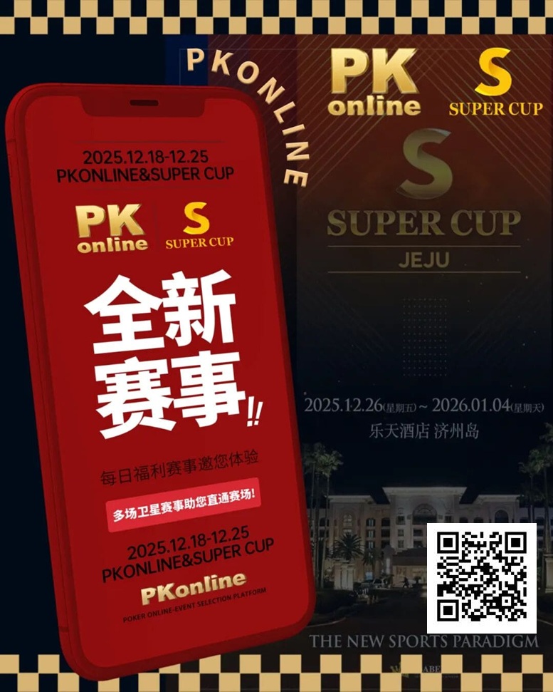 【小鱼Poker】重磅推荐｜Super Cup济州站联手PKonline 正式开启线上专场选拔赛事