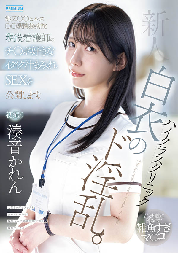 【小鱼Poker】PRED-841,凑音かれん(凑音可怜)最新作品2026/01/20发布！