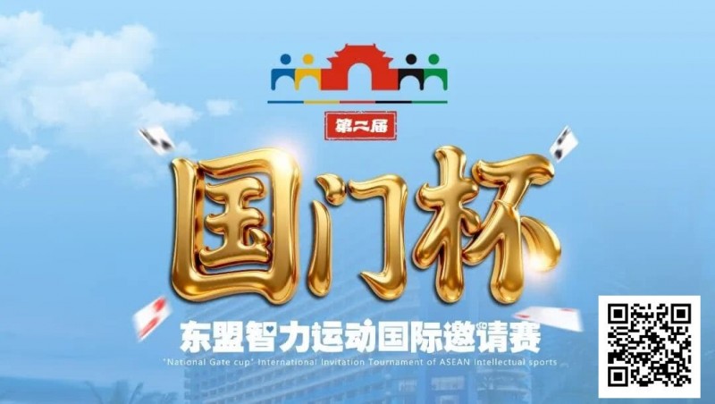 【小鱼Poker】国门杯东盟智力运动国际邀请赛酒店预订