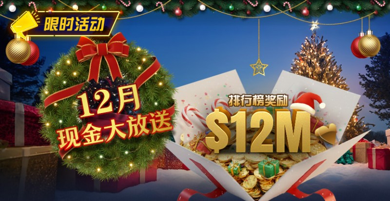 【小鱼Poker】推荐赛事:25年12月现金大放送狂撒1,200万美金!