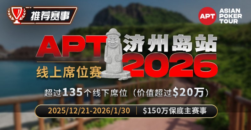 【小鱼Poker】推荐赛事:2026APT济州岛站线上席位赛