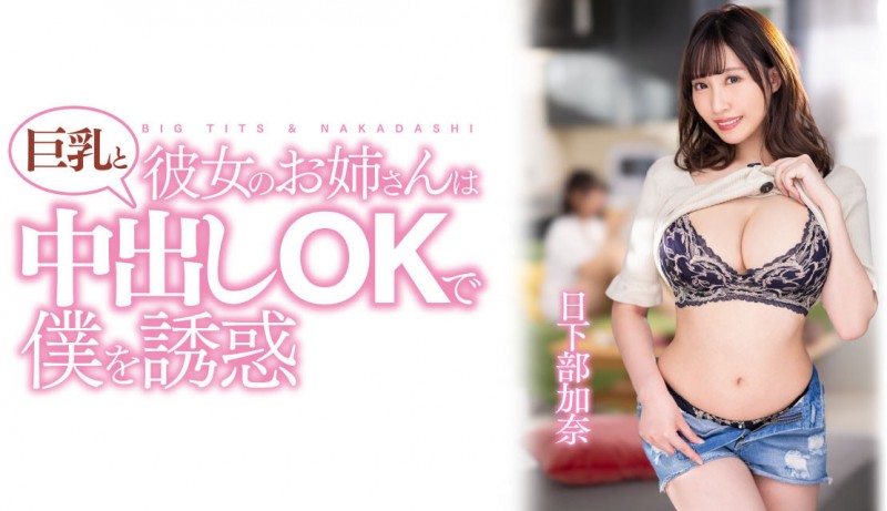 【小鱼Poker】日下部加奈作品PPPE-120发布！渡过发片空窗期后⋯J个神乳状况有变！