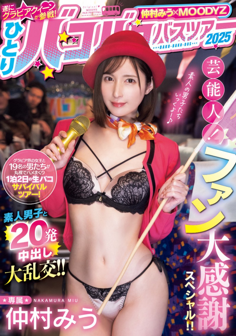 【小鱼Poker】仲村みう(仲村美羽)作品MIDA-208发布！1个打19个！曾是艺能人的她为了感谢粉丝展现超强战力！