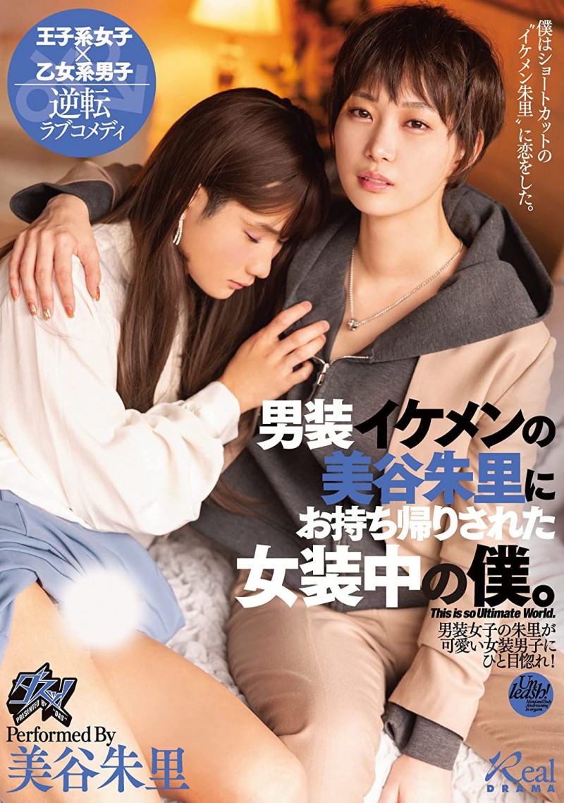 【小鱼Poker】美谷朱里作品DASS-144发布!女装癖的男优碰到男装癖的女优,战得血流成河!