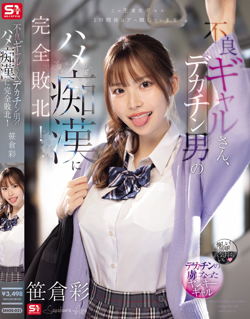 【小鱼Poker】笹倉彩(笹仓彩)作品SONE-021发布！渴望地翘起美臀！因为高超男而完全败北的电车美乳辣妹