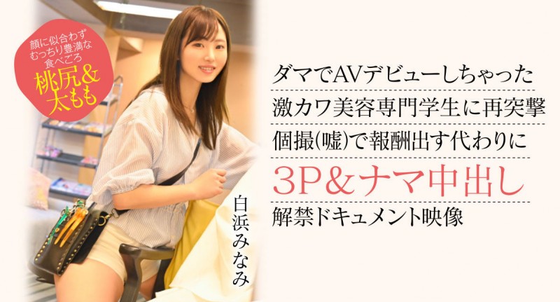 【小鱼Poker】白浜みなみ(白滨南)出道作品CAWD-554发布！破防一次还不够！卡娃依的她再破防先中出再乱交！