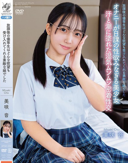 【小鱼Poker】美咲音作品APGH-032发布!眼镜优等生私下极为好色,放学后偷偷发生性行为很快便湿了