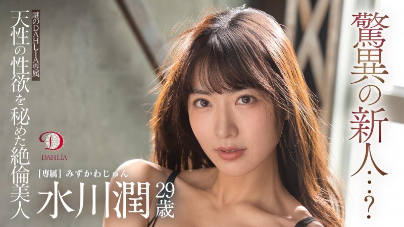 【小鱼Poker】水川潤(水川润)作品DLDSS-140发布!新东家决定!失神大潮吹被干到腿软!