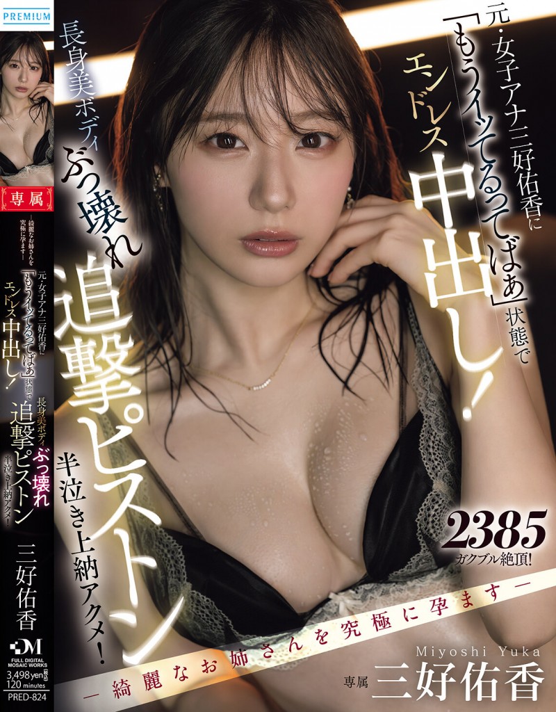 【小鱼Poker】三好佑香作品PRED-824发布!就算高潮了还是要狂抽插!「前地方女主播」被用道具狂喷发