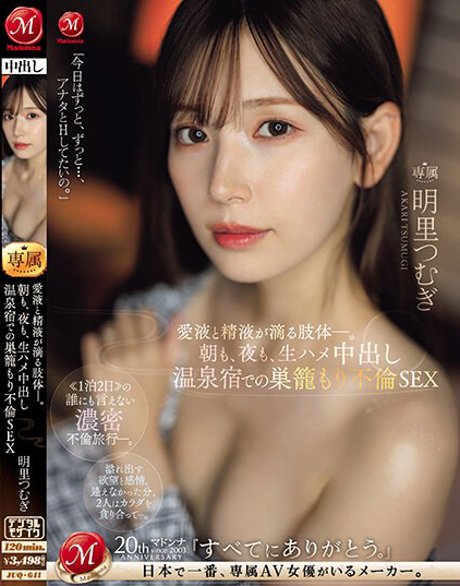 【小鱼Poker】明里つむぎ(明里䌷)作品JUQ-641发布!婚内出轨!美人妻跟巨根客兄泡汤,享受中出偷情之旅!