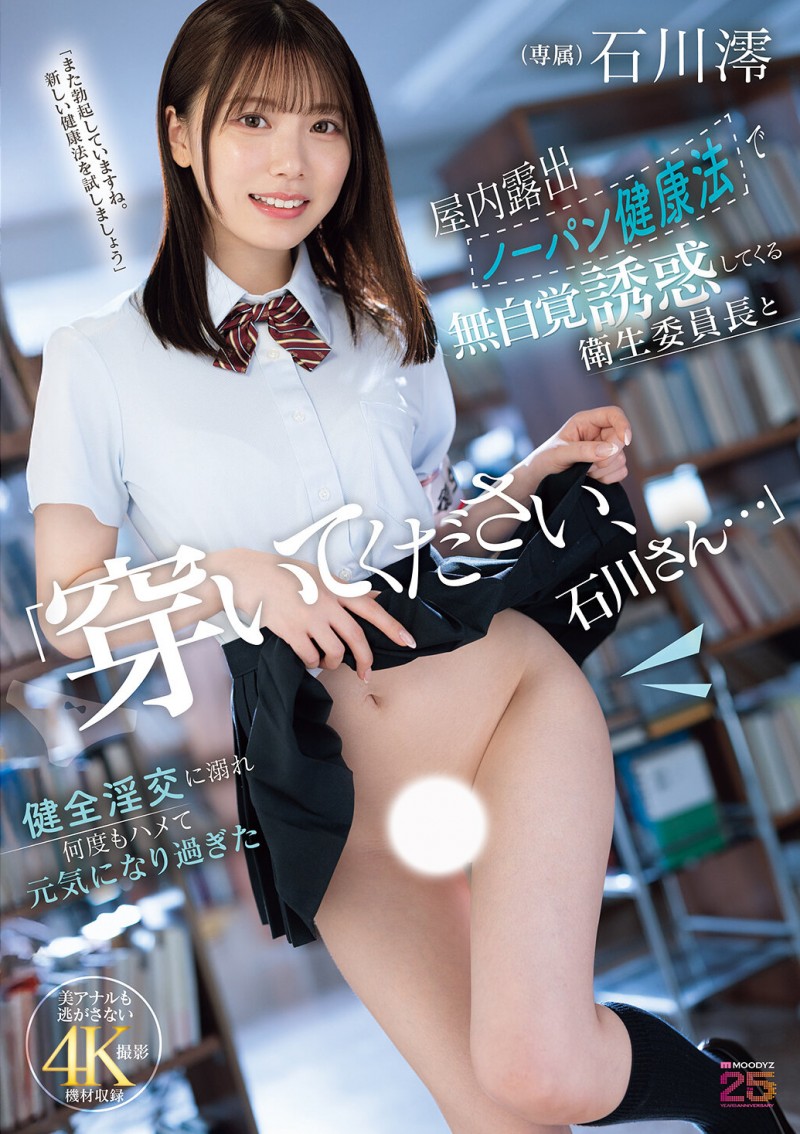 【小鱼Poker】石川澪作品MIDA-387发布!卫生股长为了健康带头不穿内裤!整天露出白虎嫩穴到处走