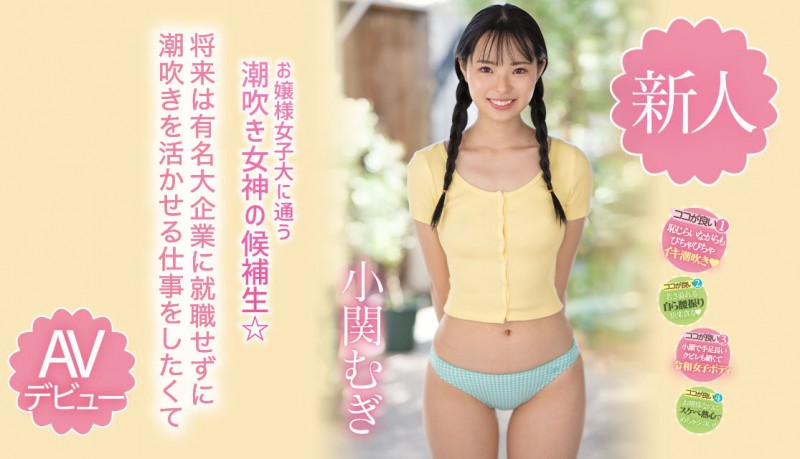 【小鱼Poker】小関むぎ(小关麦)出道作品MIDV-378发布！破处后一年狂搞60人的八头身高挑美女！新一代潮吹女神出道了